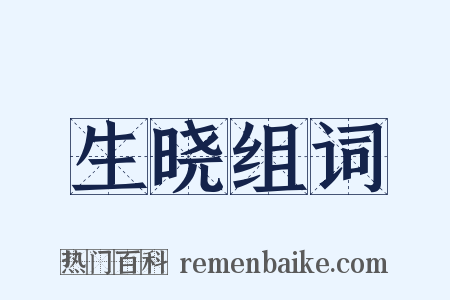 生晓组词是什么意思的图片